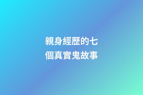 親身經歷的七個真實鬼故事