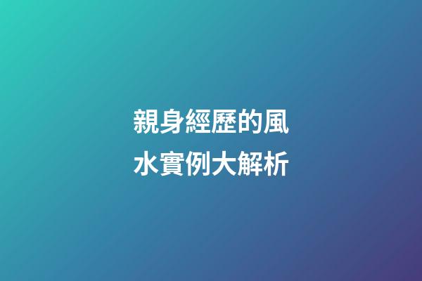 親身經歷的風水實例大解析