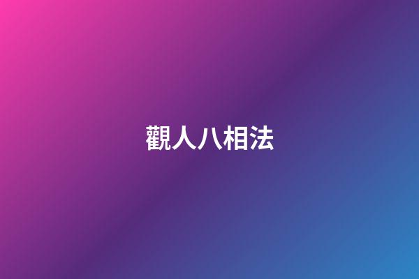 觀人八相法