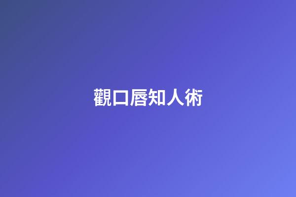 觀口唇知人術