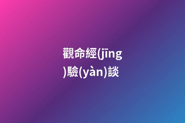 觀命經(jīng)驗(yàn)談