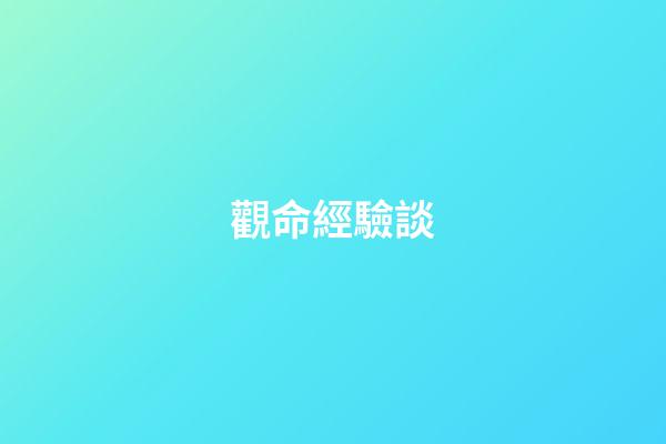 觀命經驗談