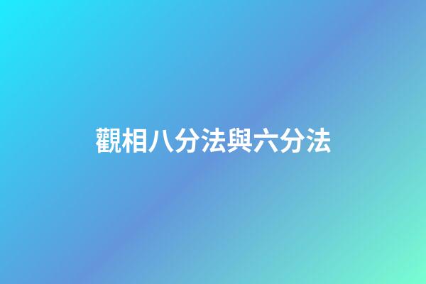 觀相八分法與六分法