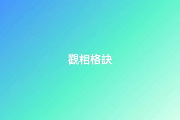 觀相格訣