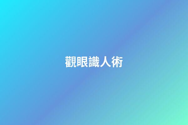 觀眼識人術