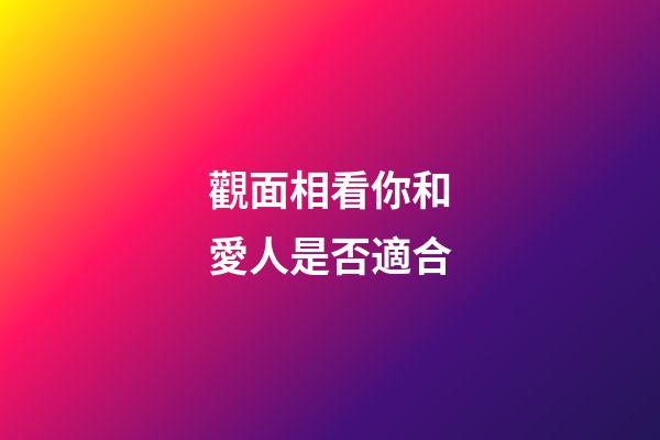 觀面相看你和愛人是否適合