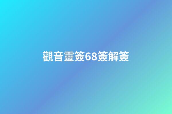 觀音靈簽68簽解簽