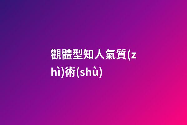 觀體型知人氣質(zhì)術(shù)