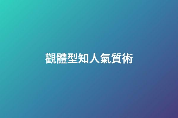 觀體型知人氣質術