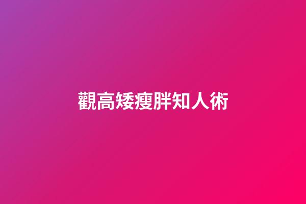 觀高矮瘦胖知人術