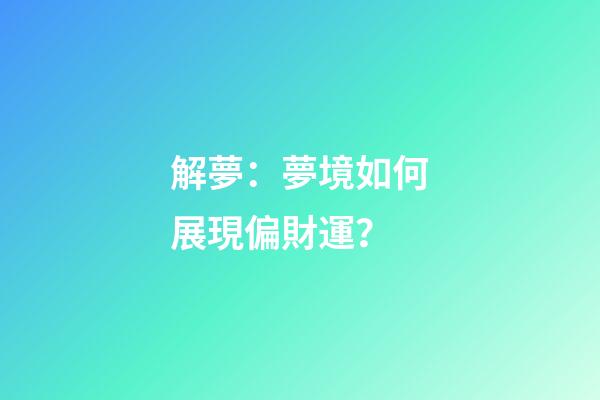 解夢：夢境如何展現偏財運？