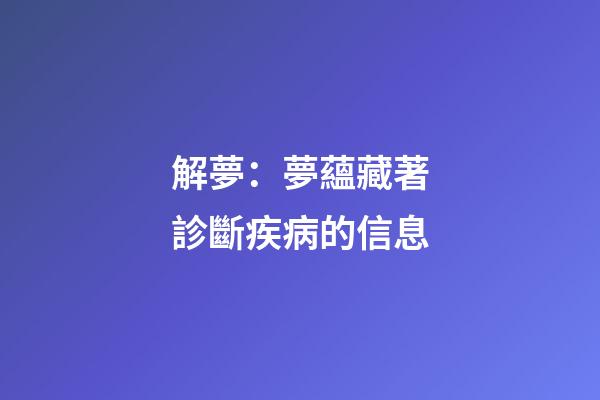 解夢：夢蘊藏著診斷疾病的信息
