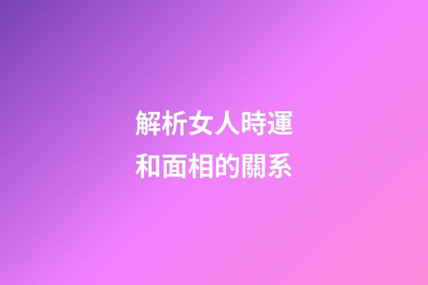 解析女人時運和面相的關系