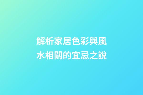 解析家居色彩與風水相關的宜忌之說
