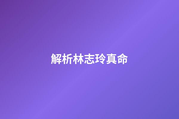 解析林志玲真命