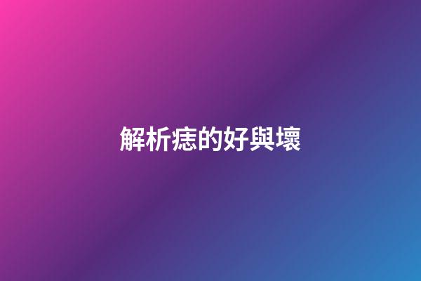 解析痣的好與壞