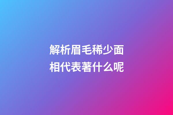 解析眉毛稀少面相代表著什么呢