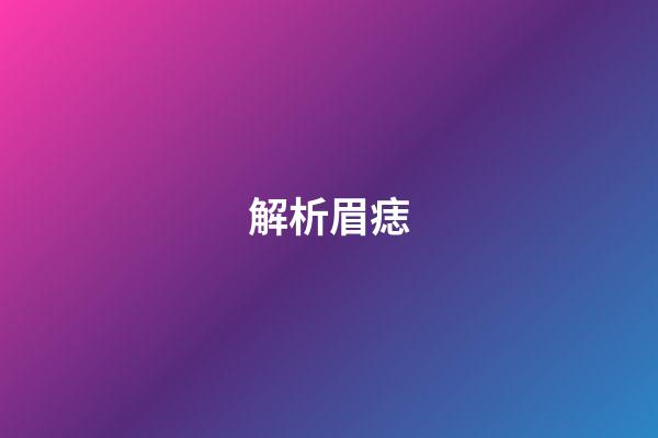 解析眉痣