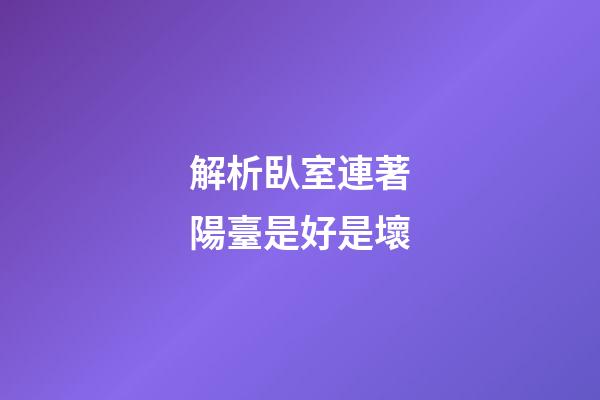 解析臥室連著陽臺是好是壞