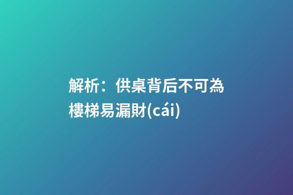 解析：供桌背后不可為樓梯易漏財(cái)