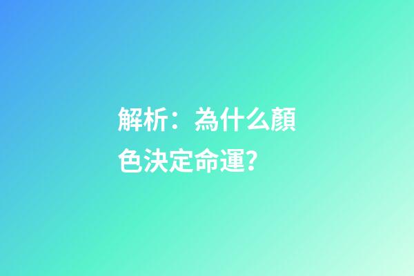解析：為什么顏色決定命運？