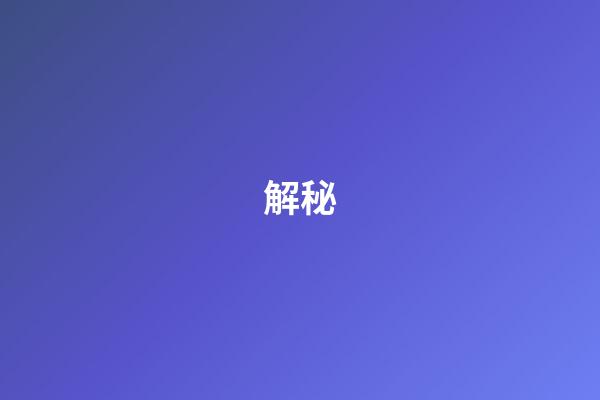 解秘