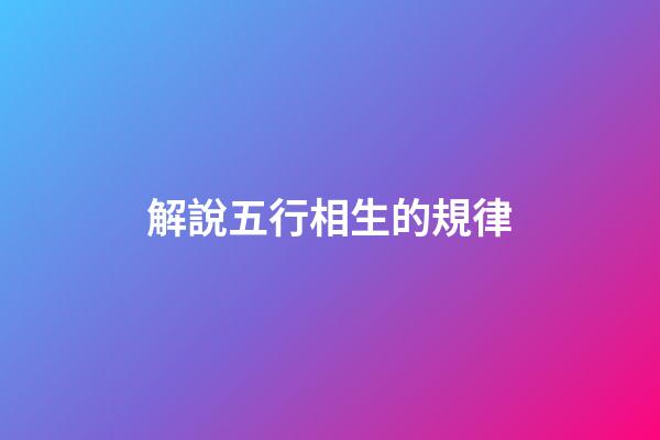 解說五行相生的規律