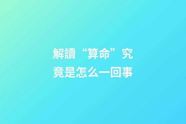 解讀“算命”究竟是怎么一回事