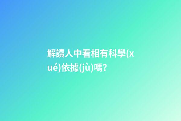 解讀人中看相有科學(xué)依據(jù)嗎？