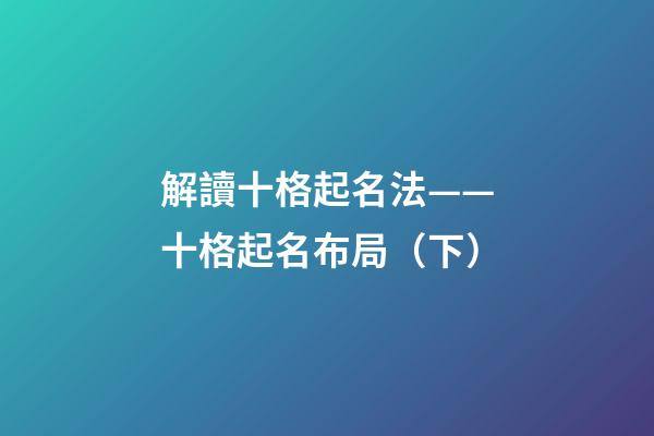 解讀十格起名法——十格起名布局（下）
