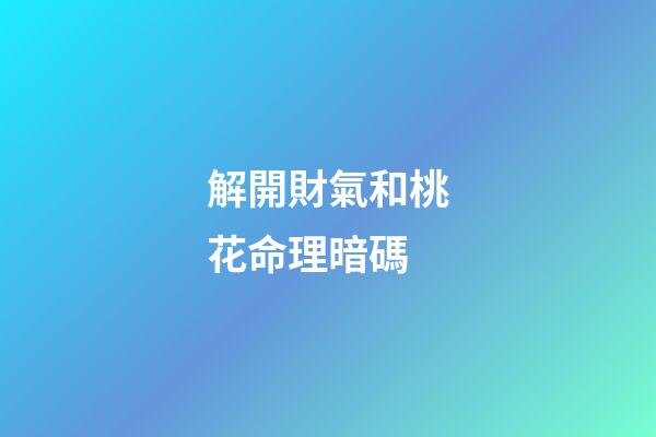 解開財氣和桃花命理暗碼