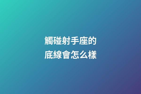 觸碰射手座的底線會怎么樣-第1張-星座運勢-玄機派