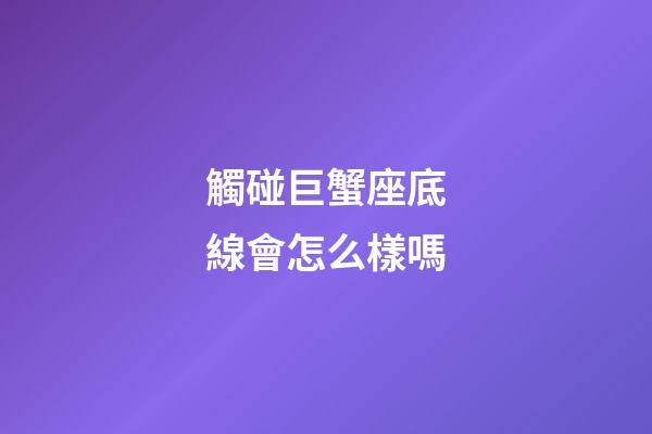 觸碰巨蟹座底線會怎么樣嗎-第1張-星座運勢-玄機派
