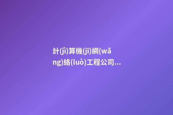 計(jì)算機(jī)網(wǎng)絡(luò)工程公司起名字大全免費(fèi)查詢2023-第1張-公司起名-玄機(jī)派