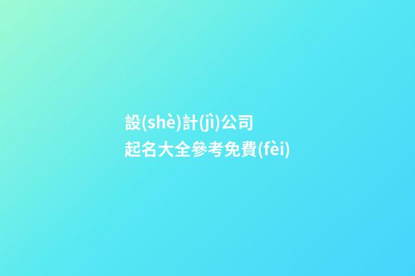 設(shè)計(jì)公司起名大全參考免費(fèi)-第1張-公司起名-玄機(jī)派