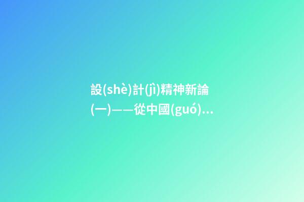 設(shè)計(jì)精神新論(一)——從中國(guó)園林看堪輿與形式美的熔融