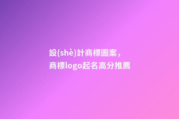 設(shè)計商標圖案，商標logo起名高分推薦-第1張-商標起名-玄機派