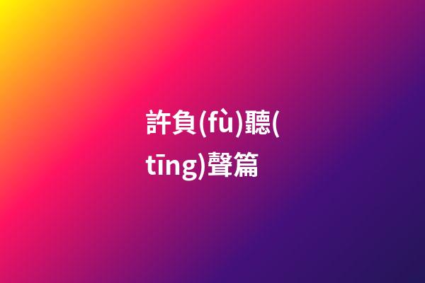 許負(fù)聽(tīng)聲篇