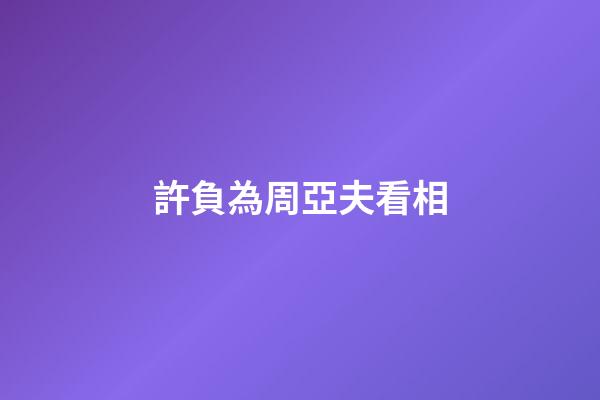 許負為周亞夫看相