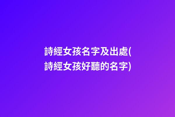 詩經女孩名字及出處(詩經女孩好聽的名字)