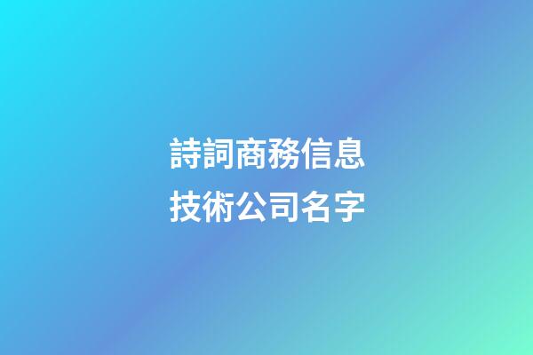 詩詞商務信息技術公司名字-第1張-公司起名-玄機派