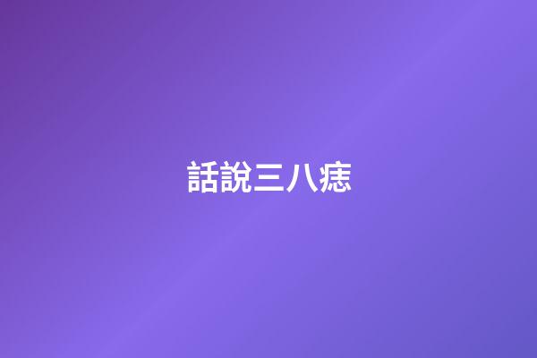 話說三八痣