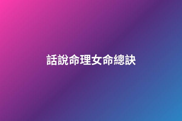 話說命理.女命總訣
