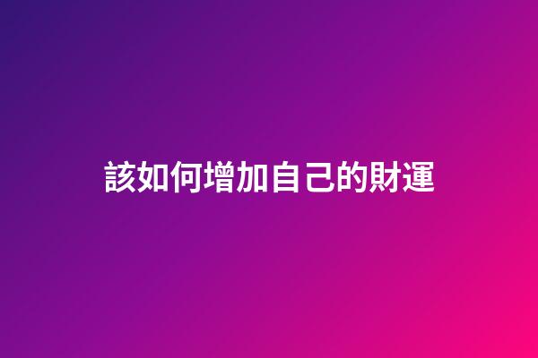 該如何增加自己的財運