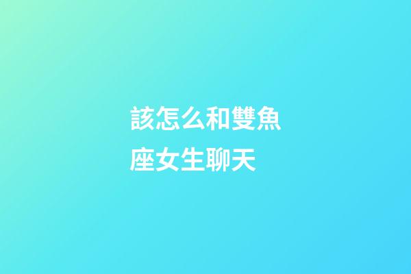 該怎么和雙魚座女生聊天-第1張-星座運勢-玄機派