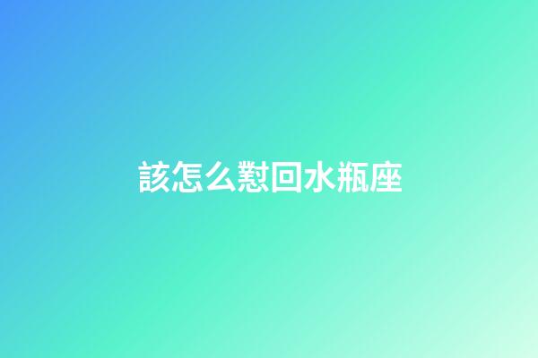 該怎么懟回水瓶座-第1張-星座運(yùn)勢(shì)-玄機(jī)派