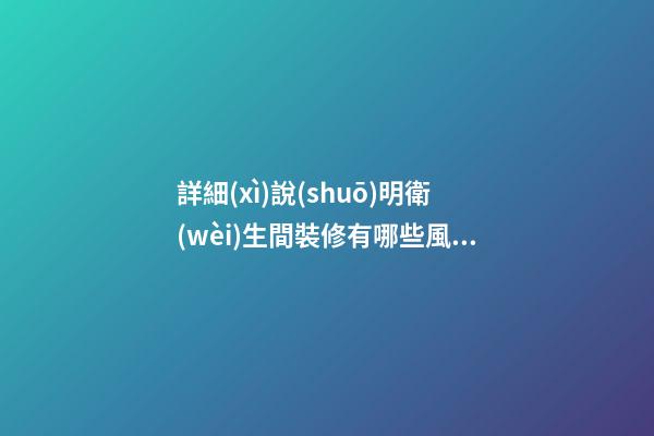 詳細(xì)說(shuō)明衛(wèi)生間裝修有哪些風(fēng)水講究