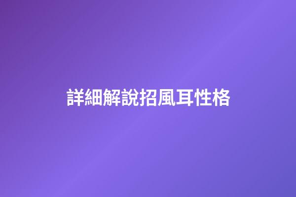 詳細解說招風耳性格