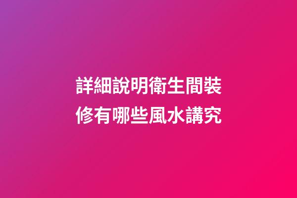 詳細說明衛生間裝修有哪些風水講究