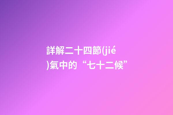 詳解二十四節(jié)氣中的“七十二候”